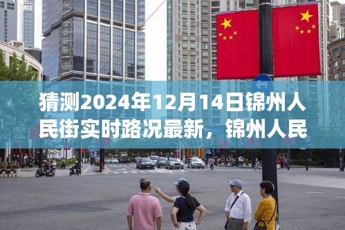 預見未來，錦州人民街2024年12月14日實時路況最新預測分析。
