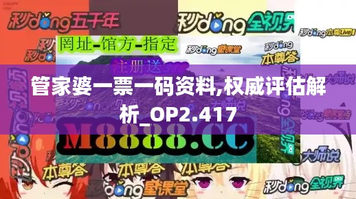 管家婆一票一碼資料,權威評估解析_OP2.417