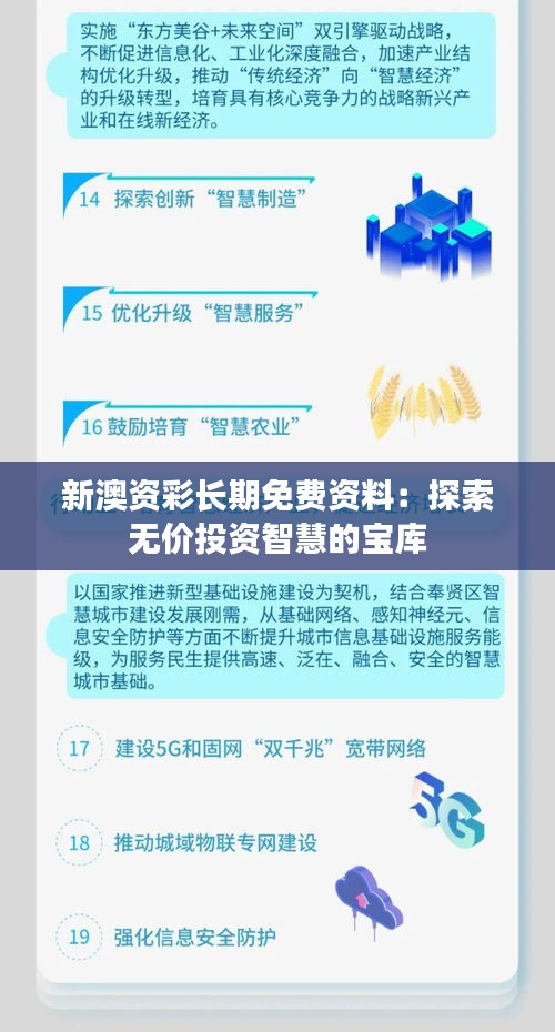 新澳資彩長期免費資料：探索無價投資智慧的寶庫