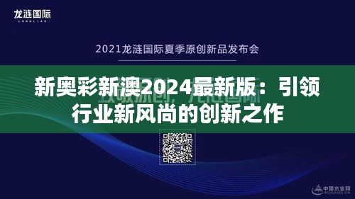 新奧彩新澳2024最新版：引領行業新風尚的創新之作