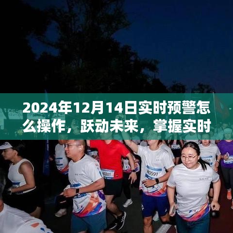 躍動未來，掌握實時預警操作，點亮智慧之光——2024年12月14日實時預警操作指南
