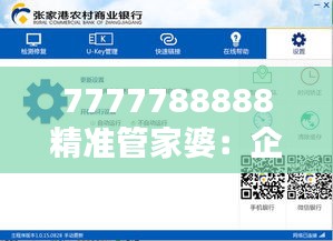 7777788888精準管家婆：企業資源優化的得力助手
