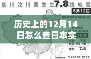 探尋日本地震記錄，歷史上的十二月十四日深度背景與實(shí)時(shí)追蹤之旅