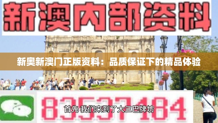新奧新澳門正版資料：品質保證下的精品體驗