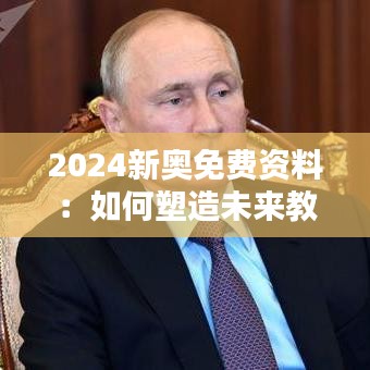 2024新奧免費(fèi)資料：如何塑造未來教育資源的新趨勢