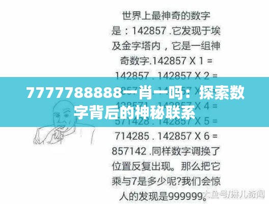 7777788888一肖一嗎：探索數字背后的神秘聯系