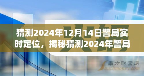 揭秘警局實時定位背后的故事，預測未來警務科技趨勢與警局實時定位展望（2024年）