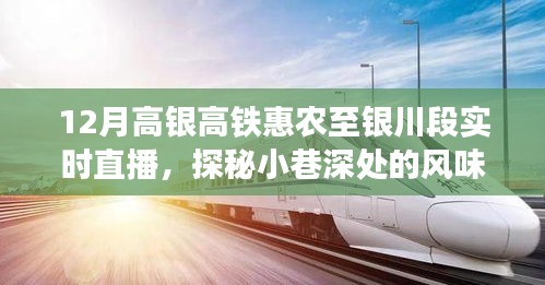 高銀高鐵惠農至銀川段直播探秘，小巷風味傳奇與特色小店魅力