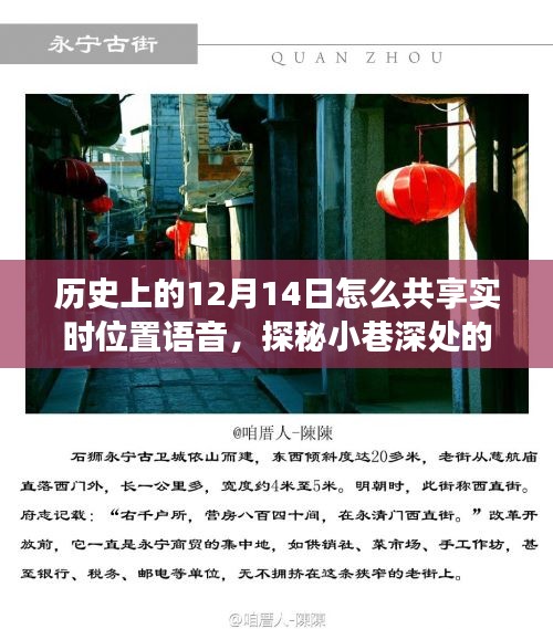 探秘歷史深處的寶藏小店，特殊日子共享語音實時位置故事揭秘