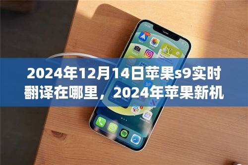 探索智能翻譯新領(lǐng)域，蘋果新機(jī)S9實(shí)時(shí)翻譯功能前瞻及實(shí)時(shí)定位在蘋果新機(jī)S9上的表現(xiàn)（2024年）