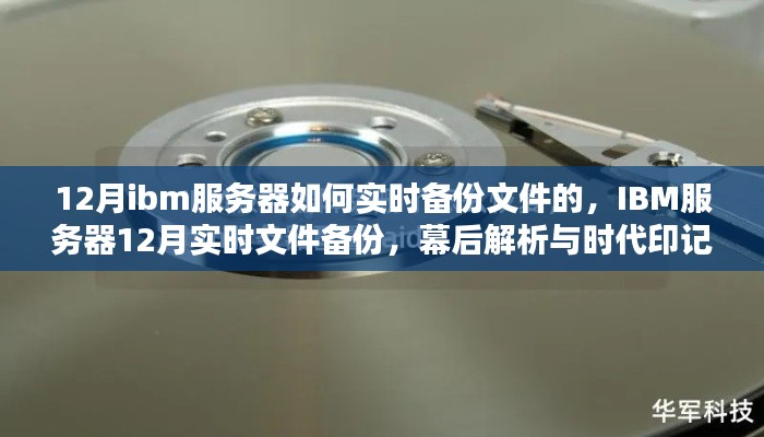 IBM服務器實時文件備份幕后解析與時代印記，揭秘十二月備份策略與操作指南