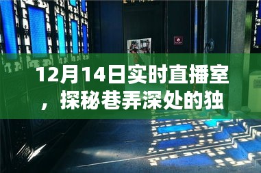 探秘巷弄深處的獨(dú)特風(fēng)味，直播探尋小巷秘密小店