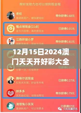 12月15日2024澳門天天開好彩大全開獎結果,靈活操作方案設計_安卓4.234