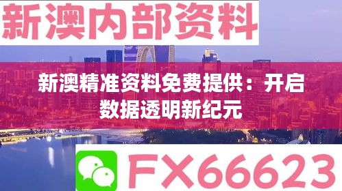 新澳精準資料免費提供：開啟數據透明新紀元
