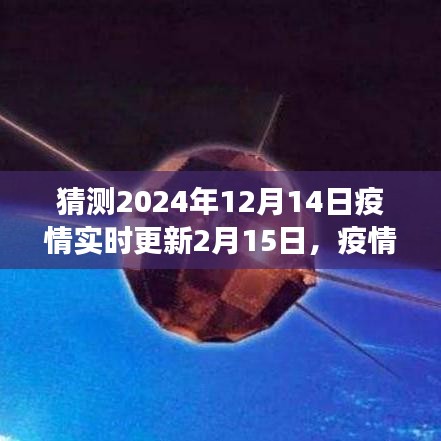 回顧與展望，疫情新紀(jì)元下的疫情動態(tài)與趨勢分析（從疫情實時更新到未來展望）