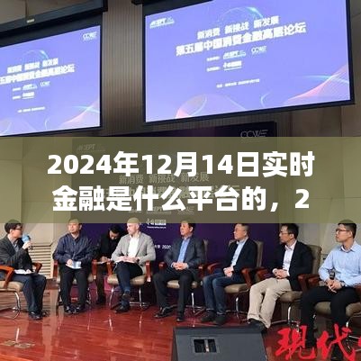 2024年實時金融平臺的崛起與影響，以特定日期為例解析實時金融趨勢及平臺影響力
