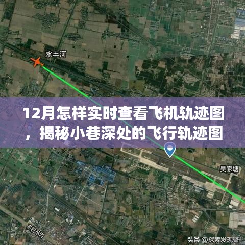 揭秘小巷深處的飛行軌跡圖寶藏店，12月實(shí)時(shí)追蹤飛機(jī)的奇妙探索之旅！