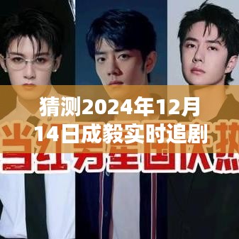 揭秘未來，成毅新劇忠實粉絲預測——成毅實時追劇人分析（XXXX年）