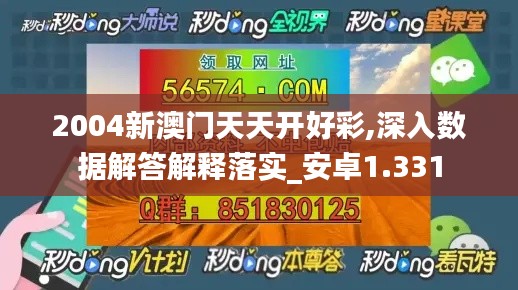 2004新澳門天天開(kāi)好彩,深入數(shù)據(jù)解答解釋落實(shí)_安卓1.331