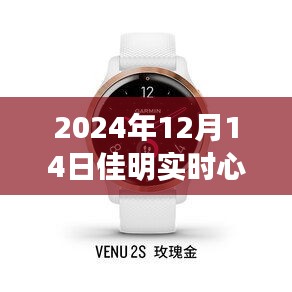 佳明智能手環(huán)見(jiàn)證暖心日常，實(shí)時(shí)心率準(zhǔn)確記錄特殊心跳時(shí)刻