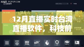 臺灣直播軟件革新引領直播新紀元，實時直播科技前沿探索