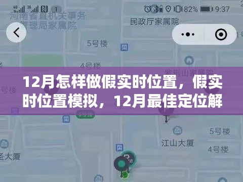 12月假實(shí)時(shí)位置模擬與定位解決方案深度評(píng)測(cè)，最佳實(shí)踐指南