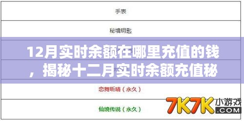 揭秘十二月實時余額充值秘籍，充值來源與便捷充值方法指南