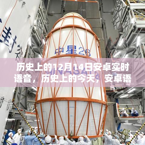 安卓實時語音技術的里程碑，歷史上的今天，回顧安卓語音技術的演變與成長