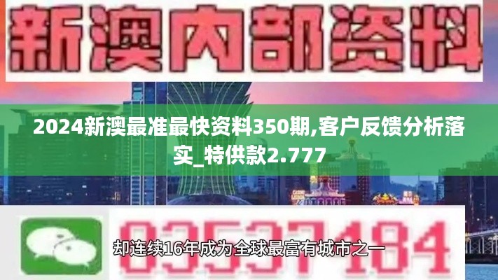 2024新澳最準最快資料350期,客戶反饋分析落實_特供款2.777