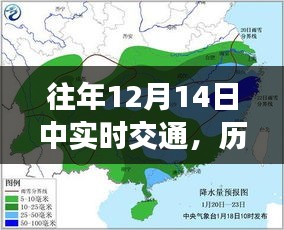 小紅書帶你親歷繁忙出行時刻，歷年12月14日交通實況回顧與往年實時交通對比解析