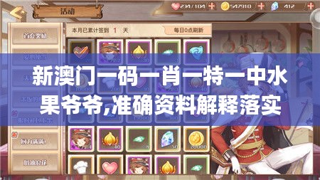 新澳門一碼一肖一特一中水果爺爺,準確資料解釋落實_手游版5.350