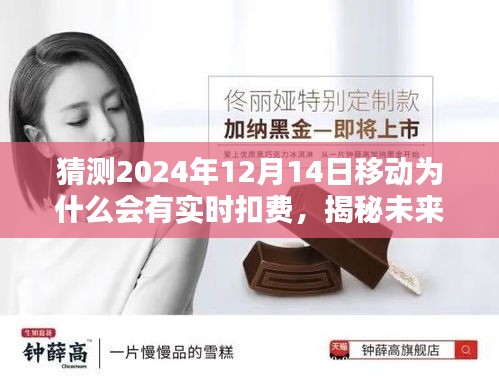 揭秘未來，揭秘移動實時扣費猜想，預測2024年12月14日的移動實時扣費原因與趨勢分析