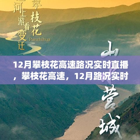 攀枝花高速路況實時直播，透視一條道路的變遷與影響在冬季的脈動