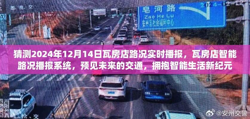 瓦房店智能路況播報系統(tǒng)，預(yù)見未來交通，智能生活新紀(jì)元路況實時播報猜測（2024年12月14日）