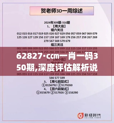 62827·c㎝一肖一碼350期,深度評估解析說明_網(wǎng)頁版14.965
