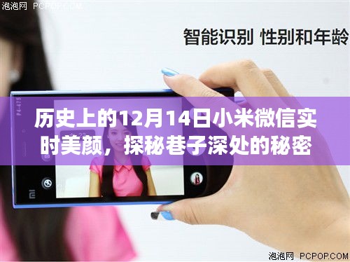 小米美顏小鋪探秘，巷子深處的秘密與別樣風(fēng)情故事，紀(jì)念歷史上的12月14日微信實(shí)時(shí)美顏日