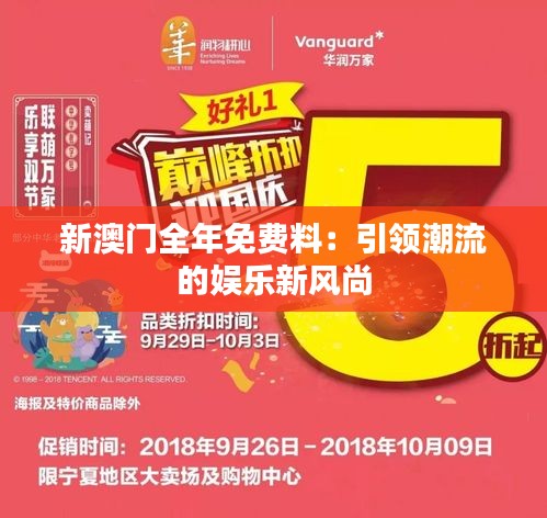 新澳門全年免費(fèi)料：引領(lǐng)潮流的娛樂新風(fēng)尚