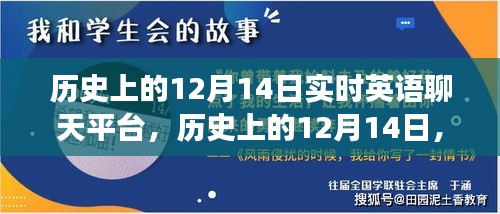 歷史上的十二月十四日，實(shí)時(shí)英語(yǔ)聊天平臺(tái)的演變與歷程