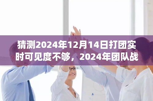 2024年團隊戰斗視線受限挑戰，實時可見度問題深度解析與應對策略
