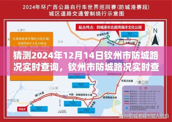 欽州市防城路況實時查詢指南，預測與查詢2024年12月14日欽州防城路況信息