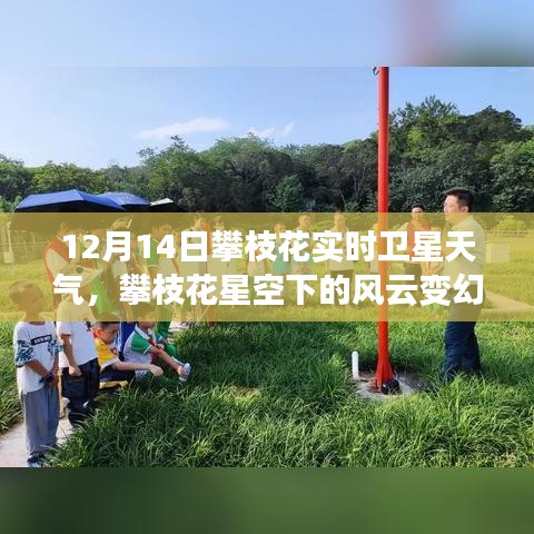 攀枝花星空風(fēng)云變幻，深度解析衛(wèi)星天氣實(shí)況，12月14日衛(wèi)星天氣預(yù)報(bào)