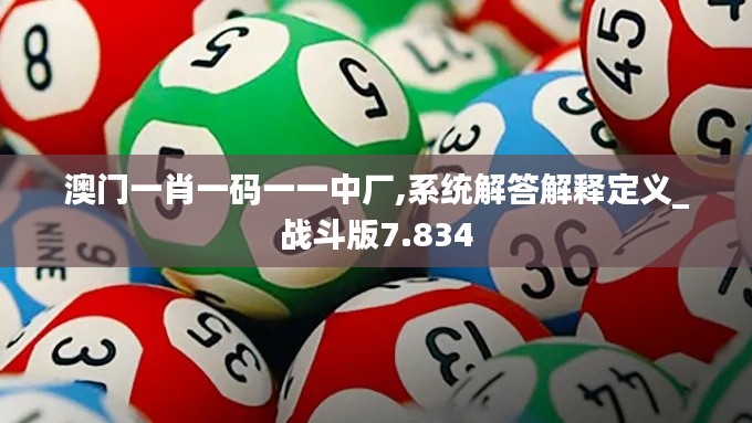 澳門一肖一碼一一中廠,系統解答解釋定義_戰斗版7.834