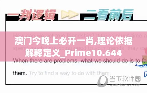 澳門今晚上必開一肖,理論依據解釋定義_Prime10.644