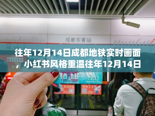 小紅書風(fēng)格回顧，成都地鐵繁華畫卷重溫往日盛景——往年12月14日紀(jì)實(shí)