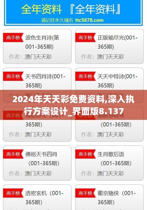 2024年天天彩免費資料,深入執行方案設計_界面版8.137