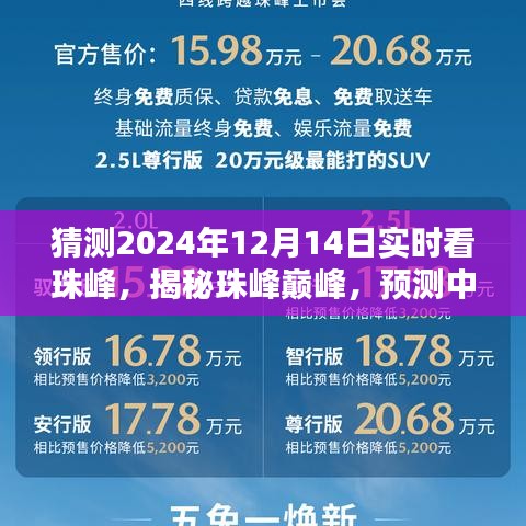 揭秘珠峰巔峰，預測中的2024年實時珠峰探險體驗與觀測揭秘
