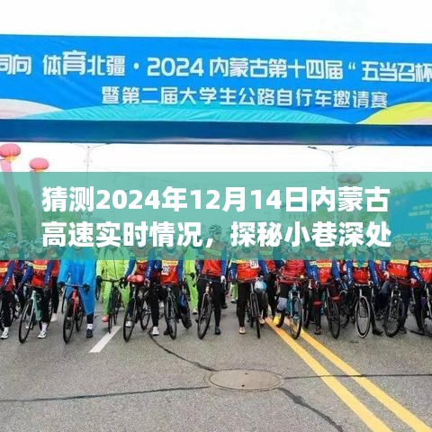 探秘內蒙古高速背后的故事，預測2024年12月14日實時路況與小巷深處的獨特風味之旅
