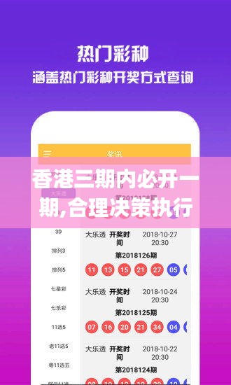 香港三期內必開一期,合理決策執行審查_網頁版4.193