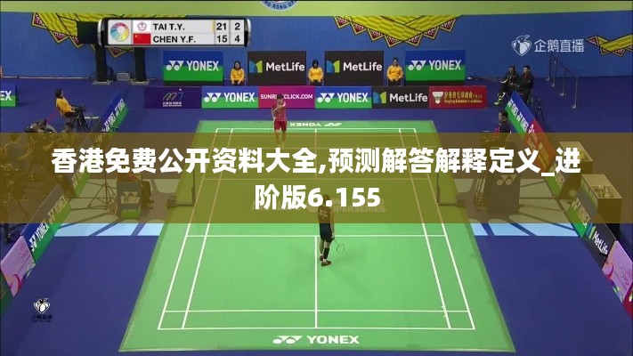 香港免費公開資料大全,預測解答解釋定義_進階版6.155