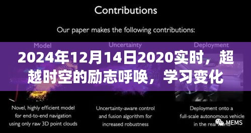 超越時空的呼喚，學習變化，擁抱未來，成就非凡人生（2024年12月14日實時）
